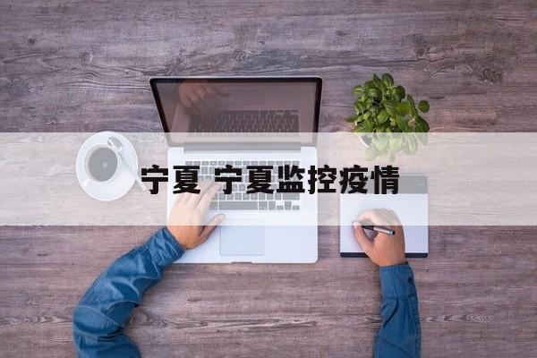 宁夏 宁夏监控疫情