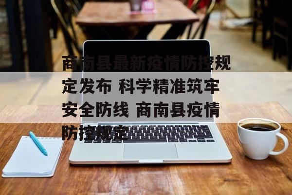 商南县最新疫情防控规定发布 科学精准筑牢安全防线 商南县疫情防控规定