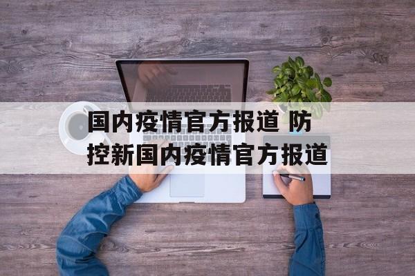 国内疫情官方报道 防控新国内疫情官方报道