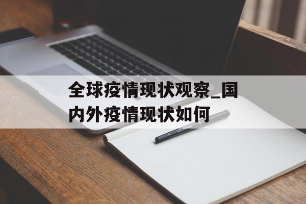 全球疫情现状观察_国内外疫情现状如何