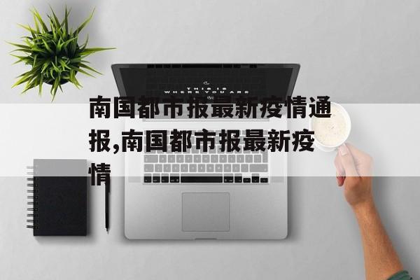 南国都市报最新疫情通报,南国都市报最新疫情