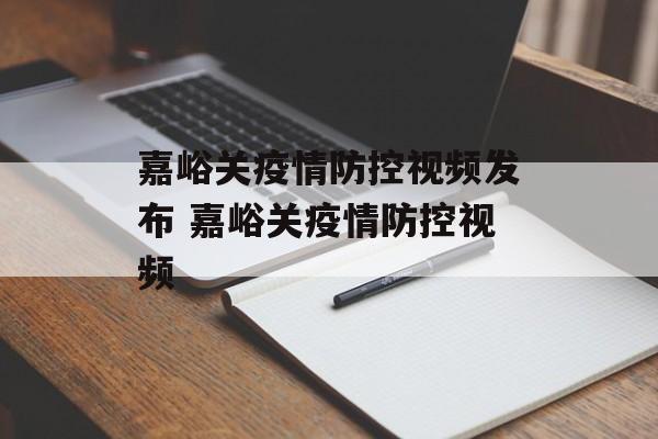 嘉峪关疫情防控视频发布 嘉峪关疫情防控视频