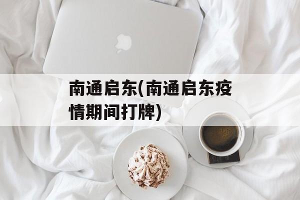 南通启东(南通启东疫情期间打牌)