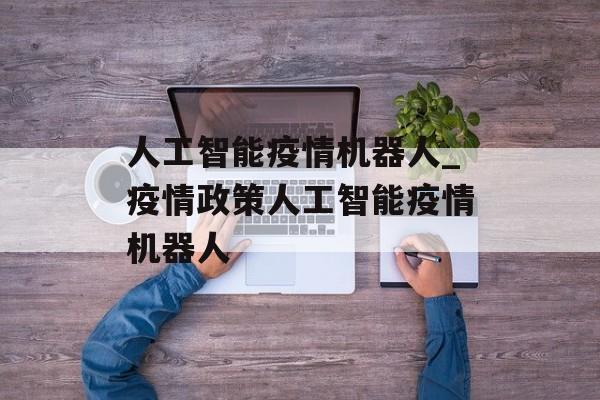 人工智能疫情机器人_疫情政策人工智能疫情机器人