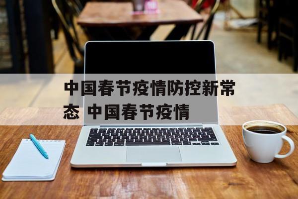 中国春节疫情防控新常态 中国春节疫情